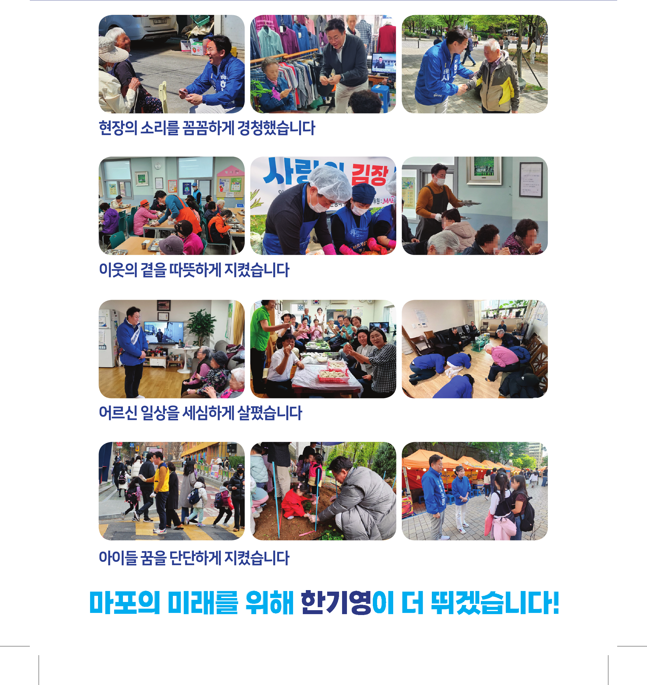 한기영 서울시의원 당선인의 현장 활동 12장: 현장 경청·이웃 곁·어르신 일상·아이들 꿈